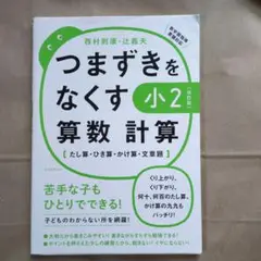 つまずきをなくす 算数 計算 小2 改訂版