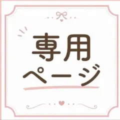 TS様、専用ページのサムネイル