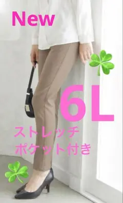 大きいサイズストレッチパンツ　新品　6L 春先〜　着膨れしない　ポケット付き