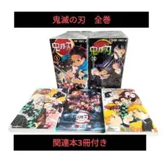 鬼滅の刃 全巻セット (1-23巻)　関連本3冊付き