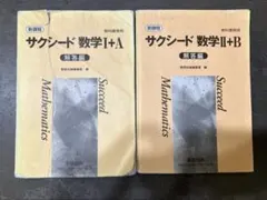 サクシード数学解答I+A II+B セット