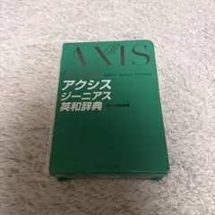 アクシス ジーニアス英和辞典 中邑光男のサムネイル