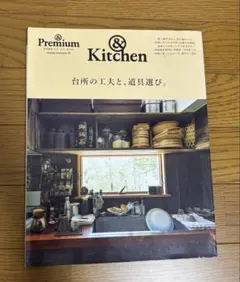 &Premium &Kitchen 台所の工夫と、道具選び。