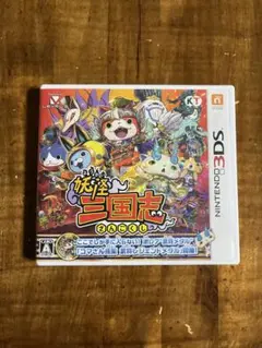 妖怪三国志 ニンテンドー3DS
