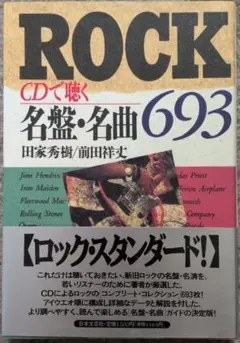 ROCK CDで聴く名盤・名曲693　音楽本