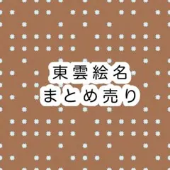 プロセカ　東雲絵名　絵名　まとめ売り　パシャこれ　特典　ステッカー