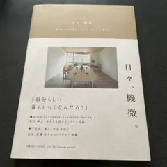 日々、機微。 積み重ねた時間がつむぐ "あなたらしい" 暮らし