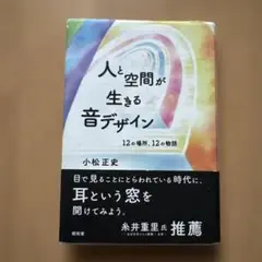 人と空間が生きる音デザイン 12の場所、12の物語