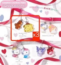 ポムポムプリン 3個セット サンリオキャラクターズ なかよしドロップチャーム
