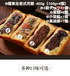"❹種東北老式月餅"400g（100g×4個）〜北京古来伝承〜月餅タルト❤︎