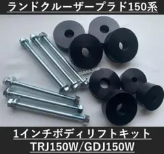 ARCLIGHT ランドクルーザープラド 150系 1インチボディリフトキット