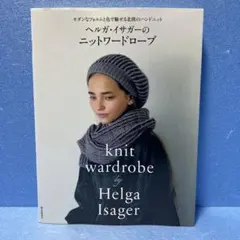 ヘルガ・イサガーのニットワードローブ モダンなフォルムと色で魅せる北欧のハンド