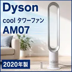 【動作確認済み】Dyson cool タワーファンAM07 #70917のサムネイル