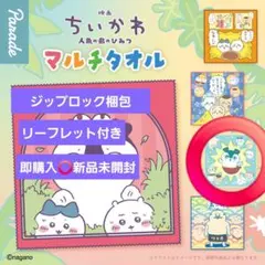 映画 ちいかわ 人魚の島のひみつ マルチタオル 全員集合