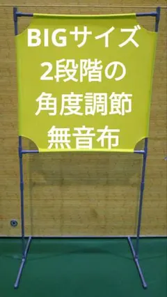 レモン色 BIGサイズ　 角度が変えられる壁打ち無音布(むおんふ 2025年最新】バドミントン 壁打ちの人気アイテム - メルカリ