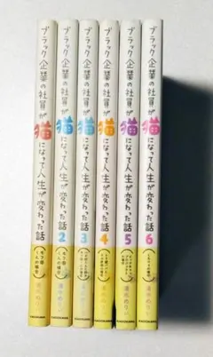 ブラック企業の社員が猫になって人生が変わった話 既刊全8巻 - メルカリ