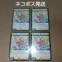ポッピ・冠・ラッキー　4枚　デュエマ