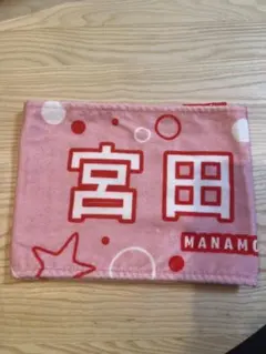 宮田愛萌 推しメンタオル