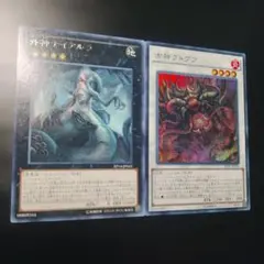 古神クトグア　スーパーレア　外神ナイアルラ　字レア