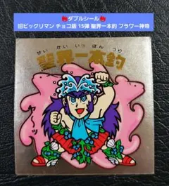 【ダブルシール】旧ビックリマン チョコ版 15弾 聖界一本釣 フラワー神帝