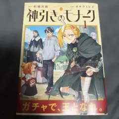 神引きのモナーク = The God-Tier Pull Monarch. 1
