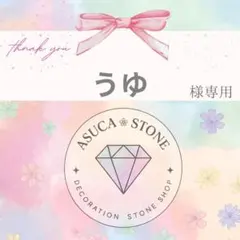 うゆ様