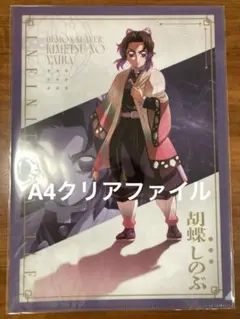 劇場版　鬼滅の刃　無限城編　胡蝶しのぶ　描き下ろしイラスト　A4クリアファイル