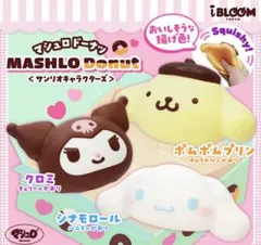 ブルーム スクイーズ　マシュロドーナツ クロミ シナモン ポムポムプリン ブルーム スクイーズ マシュロドーナツ クロミ シナモン ポムポム