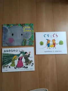 絵本 3冊セット ぐりとぐら おおきなかぶ　ぐるんぱのようちえん