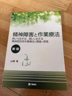 精神障害と作業療法 新版【りな様専用】