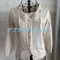 アプワイザーリッシェ　アイボリー カーディガン パール装飾