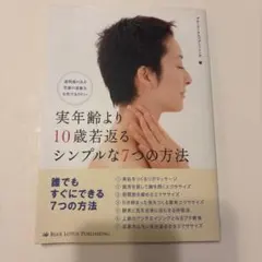 実年齢より10歳若返るシンプルな7つの方法