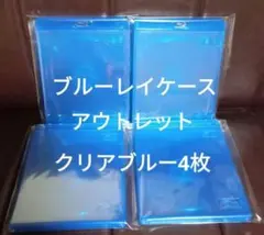 ブルーレイケース　クリアブルー　4枚　青　未使用品　アウトレット