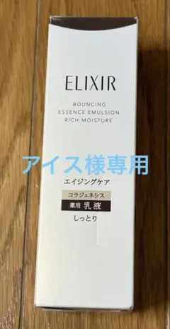 資生堂エリクシール　リフトモイストエマルジョン しっとりタイプba 乳液