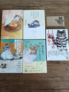 ポプラ文庫　石田祥　高橋由太　他文庫5冊セット　ネコ　猫