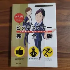 ビジネスマナー完全版 : さすが!と言われる : 仕事の基本から、効率アップの…
