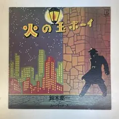 2025年最新】火の玉ボーイ 鈴木慶一の人気アイテム - メルカリ