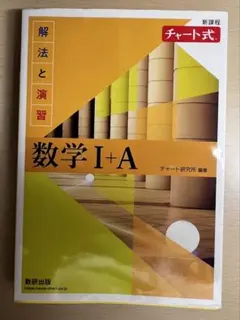 数学 I + A 解法と演習 チャート式　黄チャート