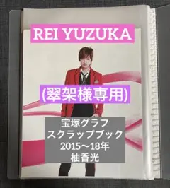 (翠架様専用①)宝塚グラフ スクラップブック
