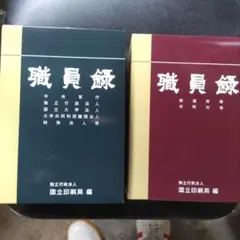 2026年最新】職員録の人気アイテム - メルカリ
