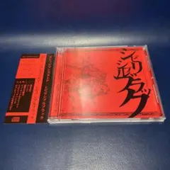 ■[廃盤] ビレッジマンズストア アルバムCD「シビリシブルブラック」■会場限定