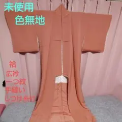 【未使用】色無地☆袷☆地紋☆一つ紋☆広衿☆しつけ糸付☆手縫い