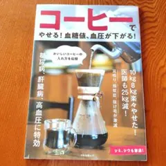 コーヒーでやせる!血糖値、血圧が下がる!