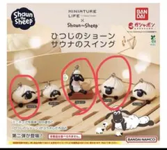 ひつじのショーン サウナのスイング シャーリー ショーン　ツインズ3種セット