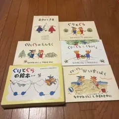 ぐりとぐら 絵本 5冊セット