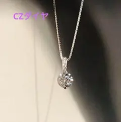 【新品】一粒CZダイヤ ネックレス シルバー キラキラ ジルコニア