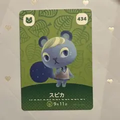 【匿名配送】あつまれどうぶつの森 amiiboカード スピカ 434