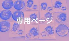 あお様専用