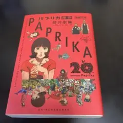 パプリカ