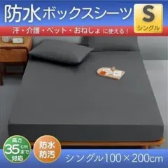 防水ボックスシーツ シングル 100×200cm ダークグレー マットレスカバーのサムネイル